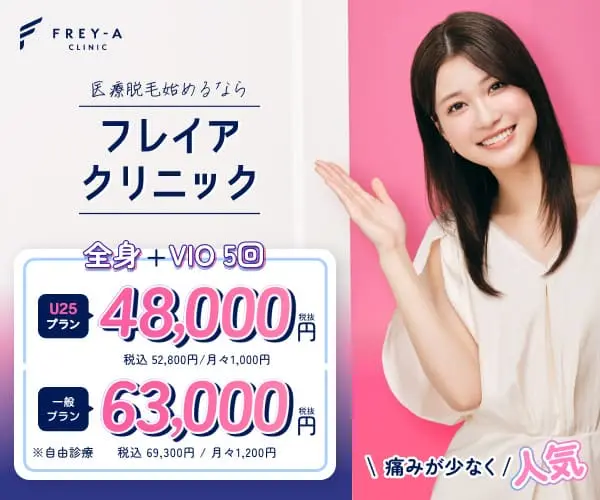 フレイアクリニック