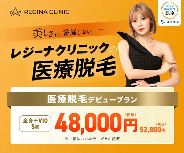 レジーナクリニック